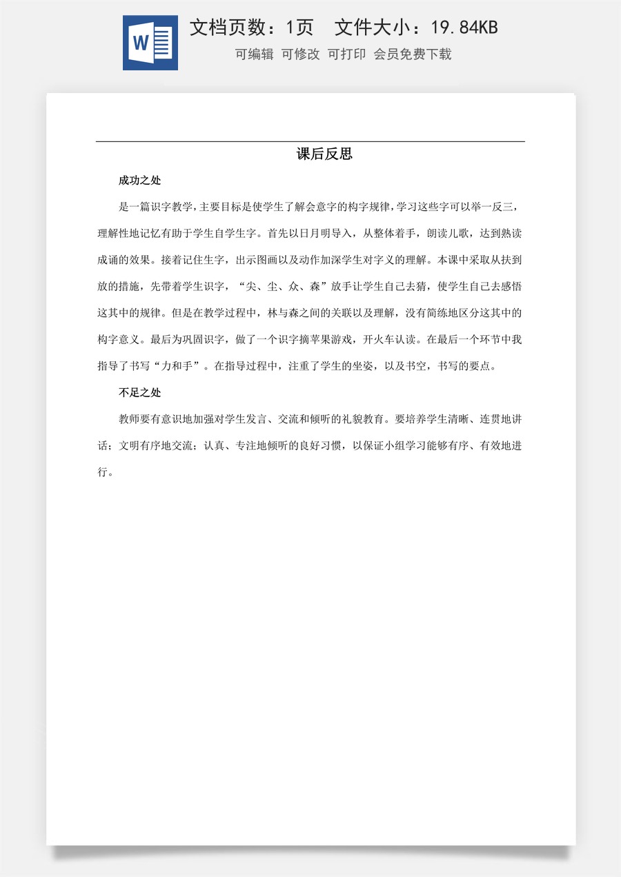 新版部编版小学语文一年级上册教学反思识字6 日月明 教学反思3.docx